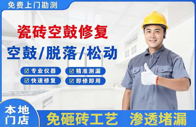 资阳区瓷砖空鼓修复
