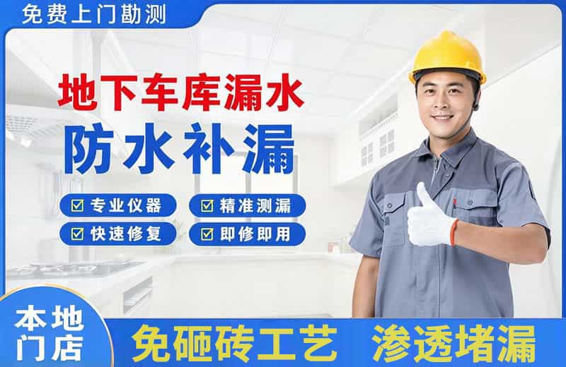 资阳区地下车库漏水维修