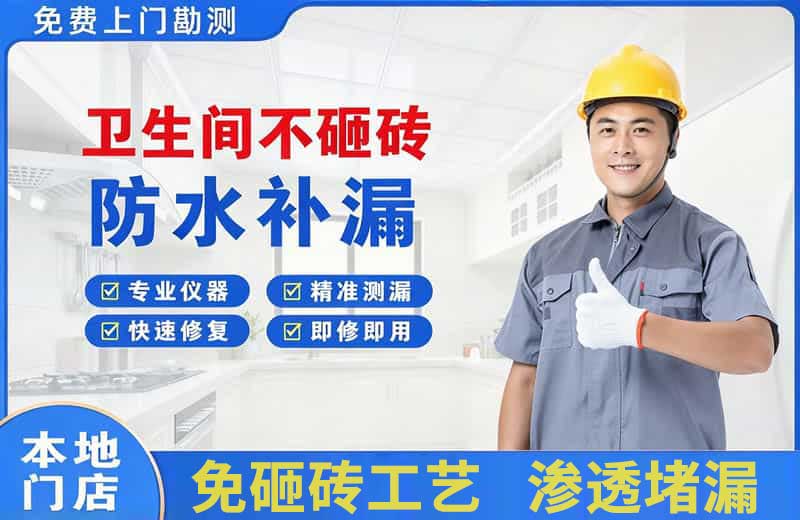资阳区卫生间不砸砖修补漏水